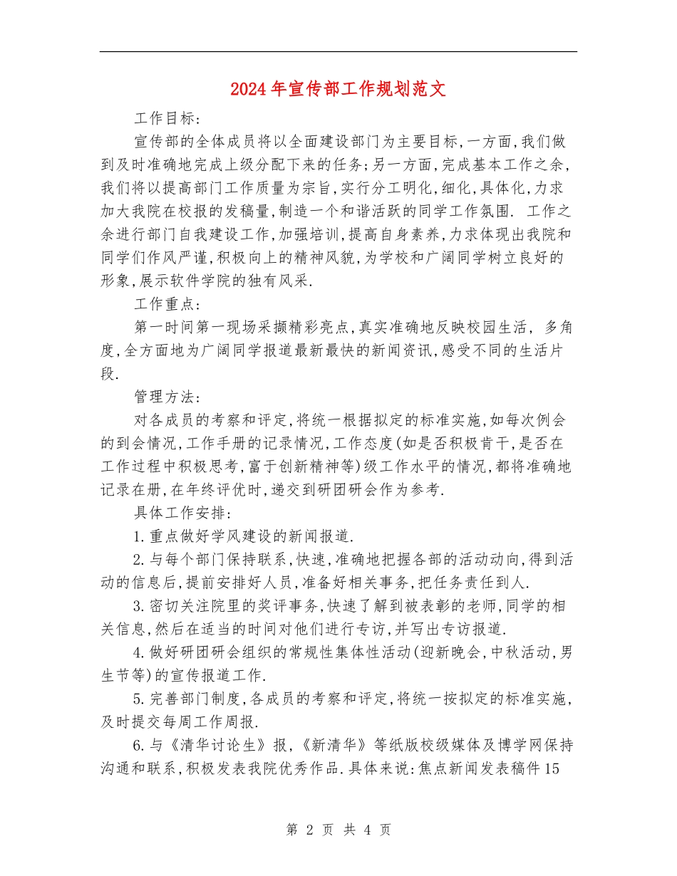 2024年宣传部工作规划范文_第2页