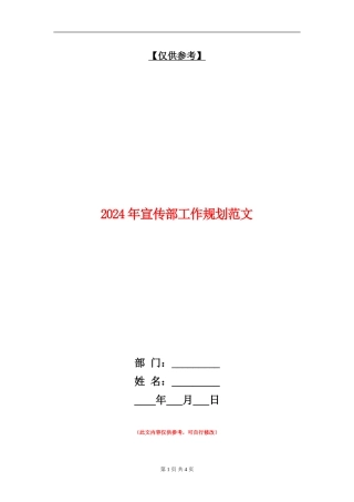 2024年宣传部工作规划范文