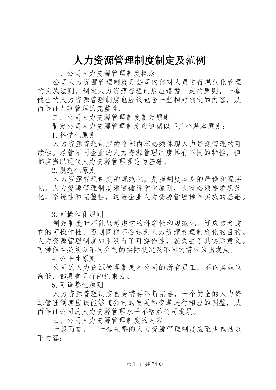 人力资源管理规章制度制定及范例_第1页