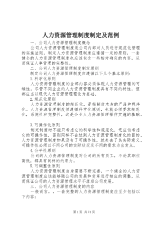 人力资源管理规章制度制定及范例