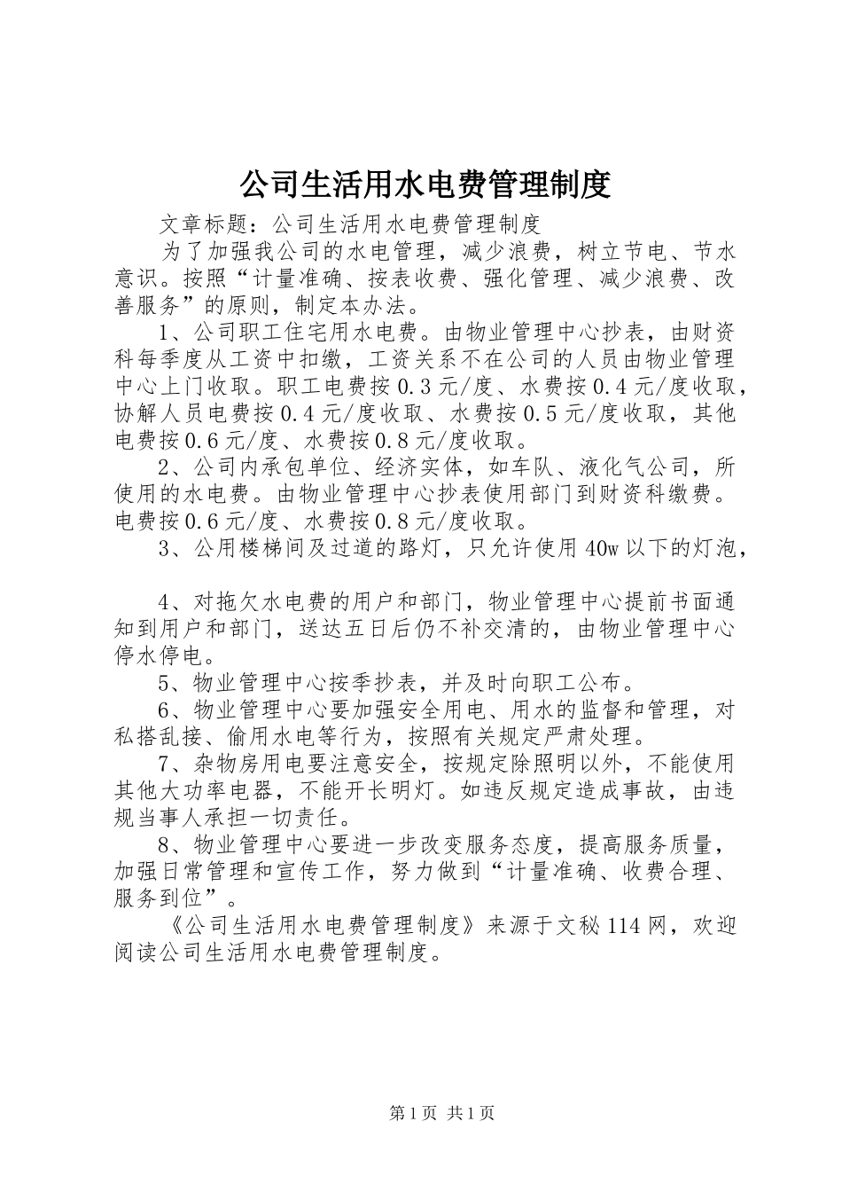公司生活用水电费管理规章制度_第1页