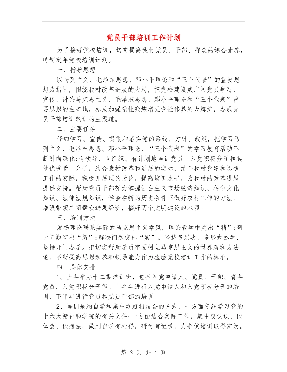 党员干部培训工作计划_第2页