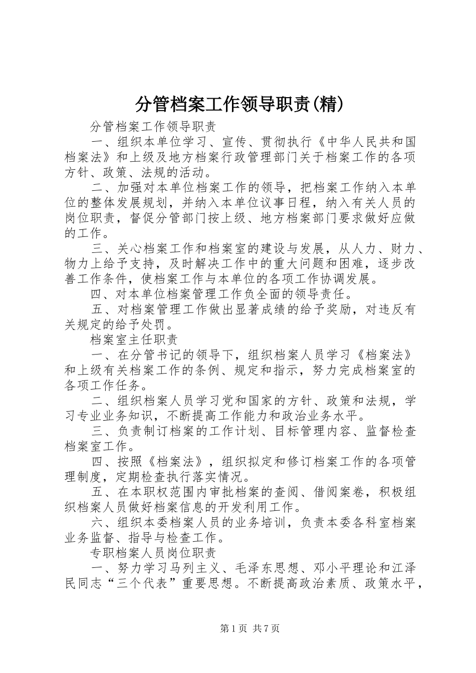 分管档案工作领导职责要求(精)_第1页