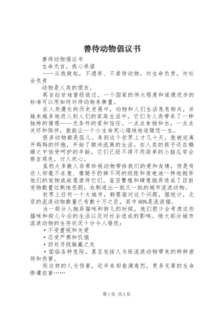 善待动物倡议书范文 (2)