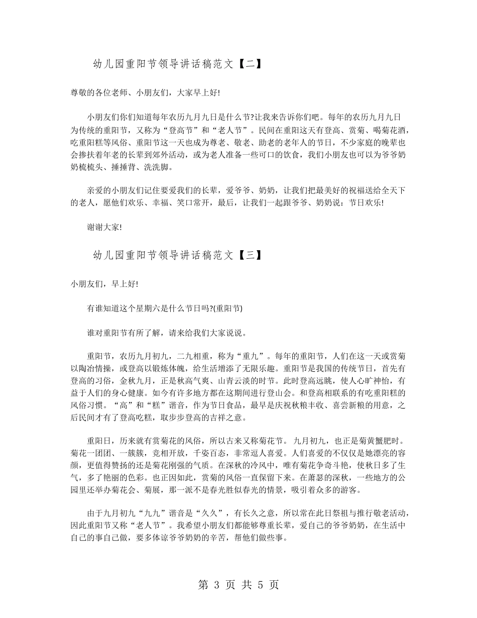 幼儿园重阳节领导讲话稿范文_第3页
