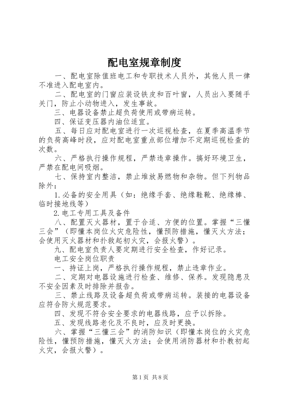 配电室规章规章制度_第1页