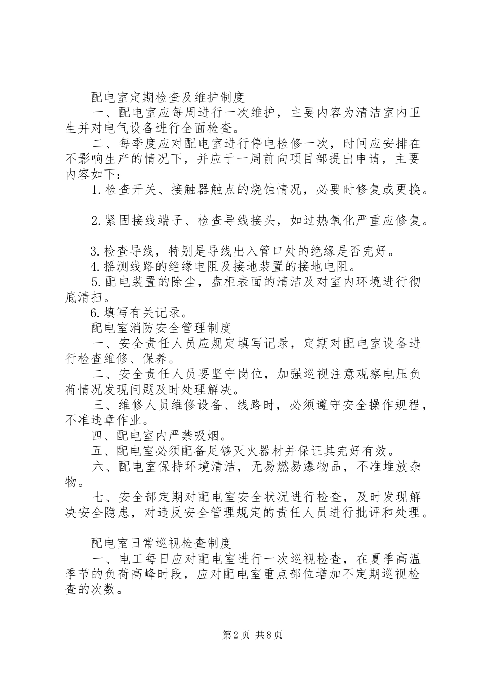 配电室规章规章制度_第2页