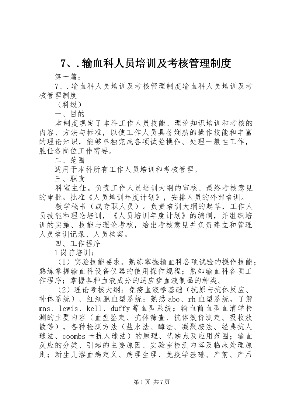 输血科人员培训及考核管理规章制度_第1页