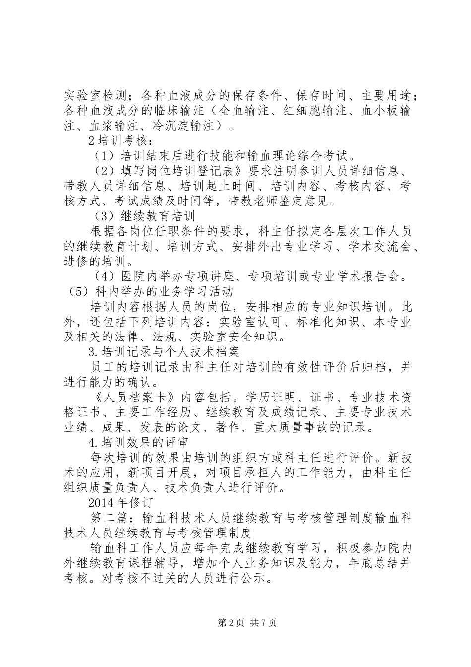 输血科人员培训及考核管理规章制度_第2页