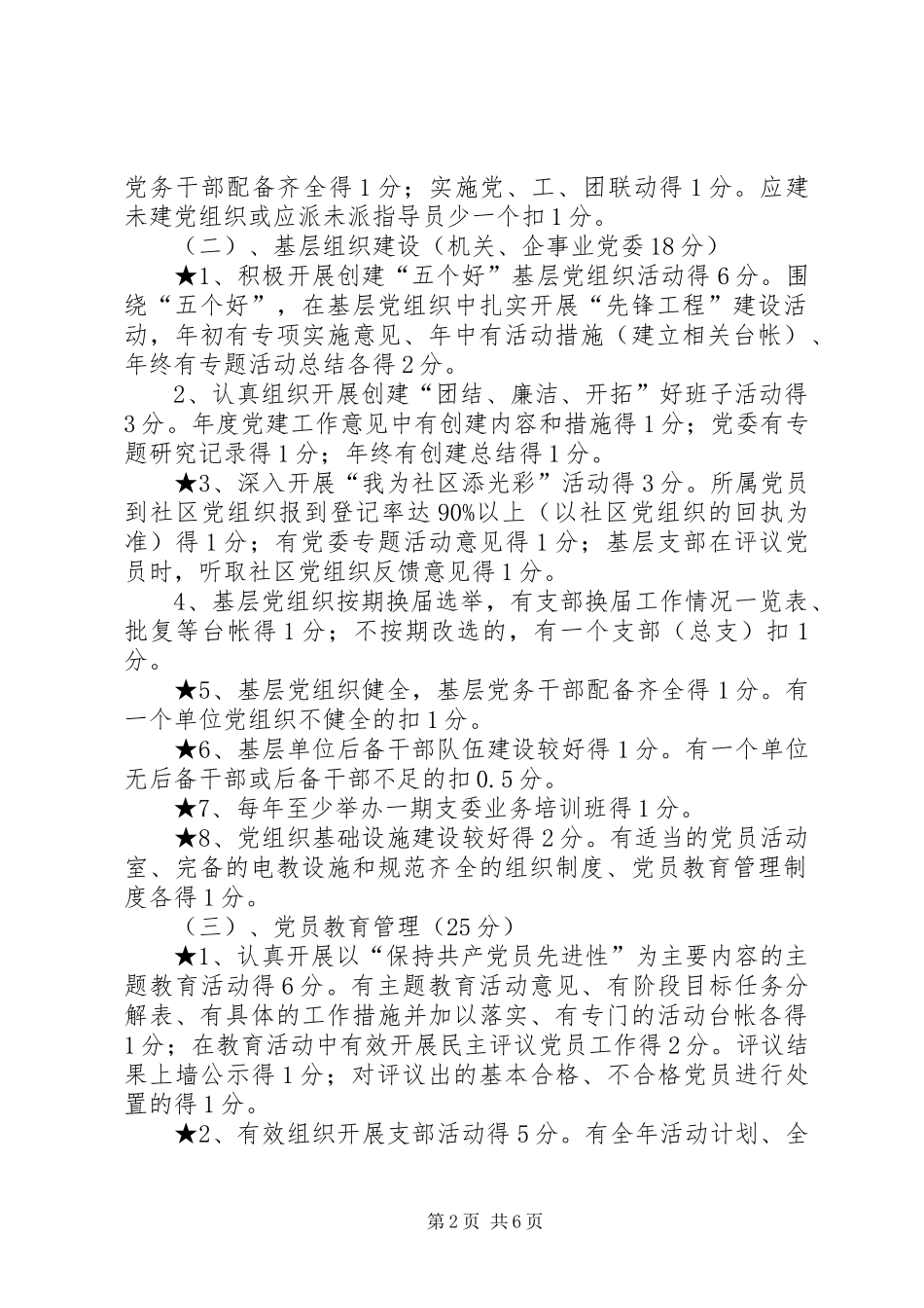 基层党委组织工作目标管理考核规章制度_第2页