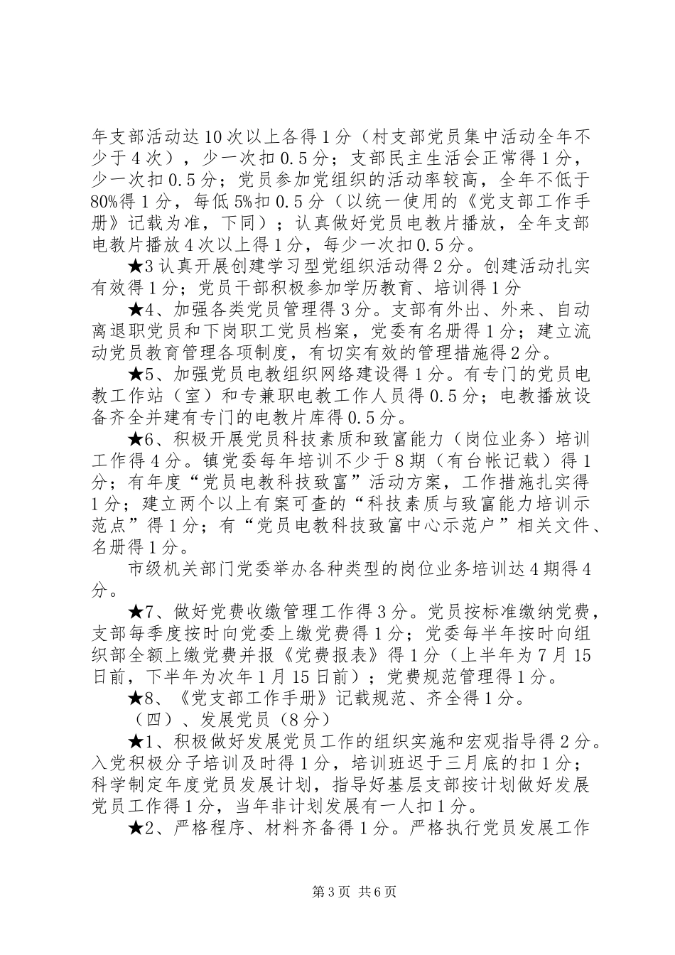 基层党委组织工作目标管理考核规章制度_第3页