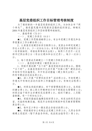 基层党委组织工作目标管理考核规章制度