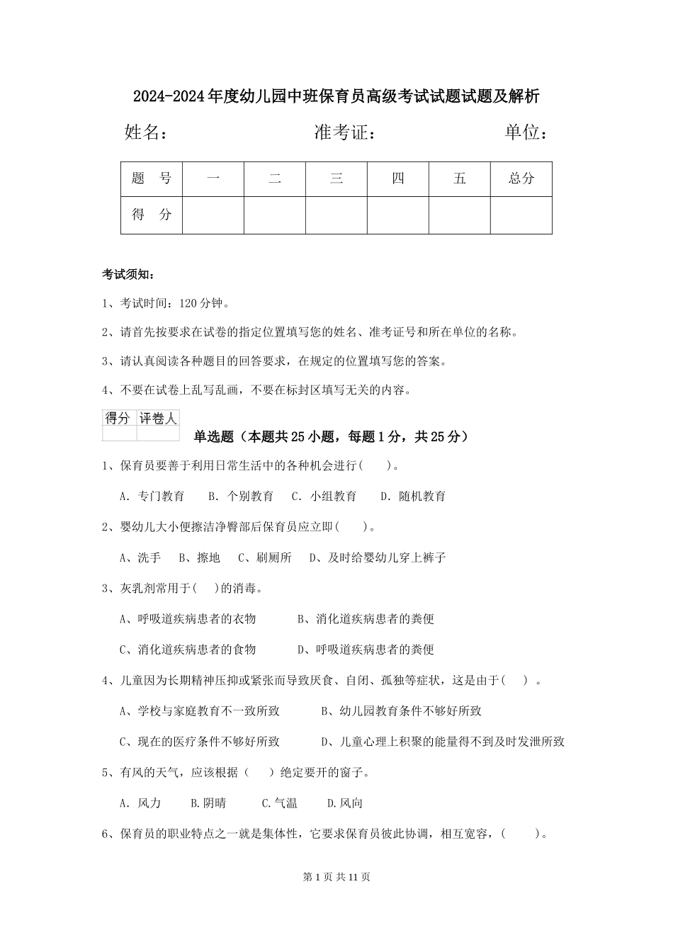 2024-2024年度幼儿园中班保育员高级考试试题试题及解析_第1页