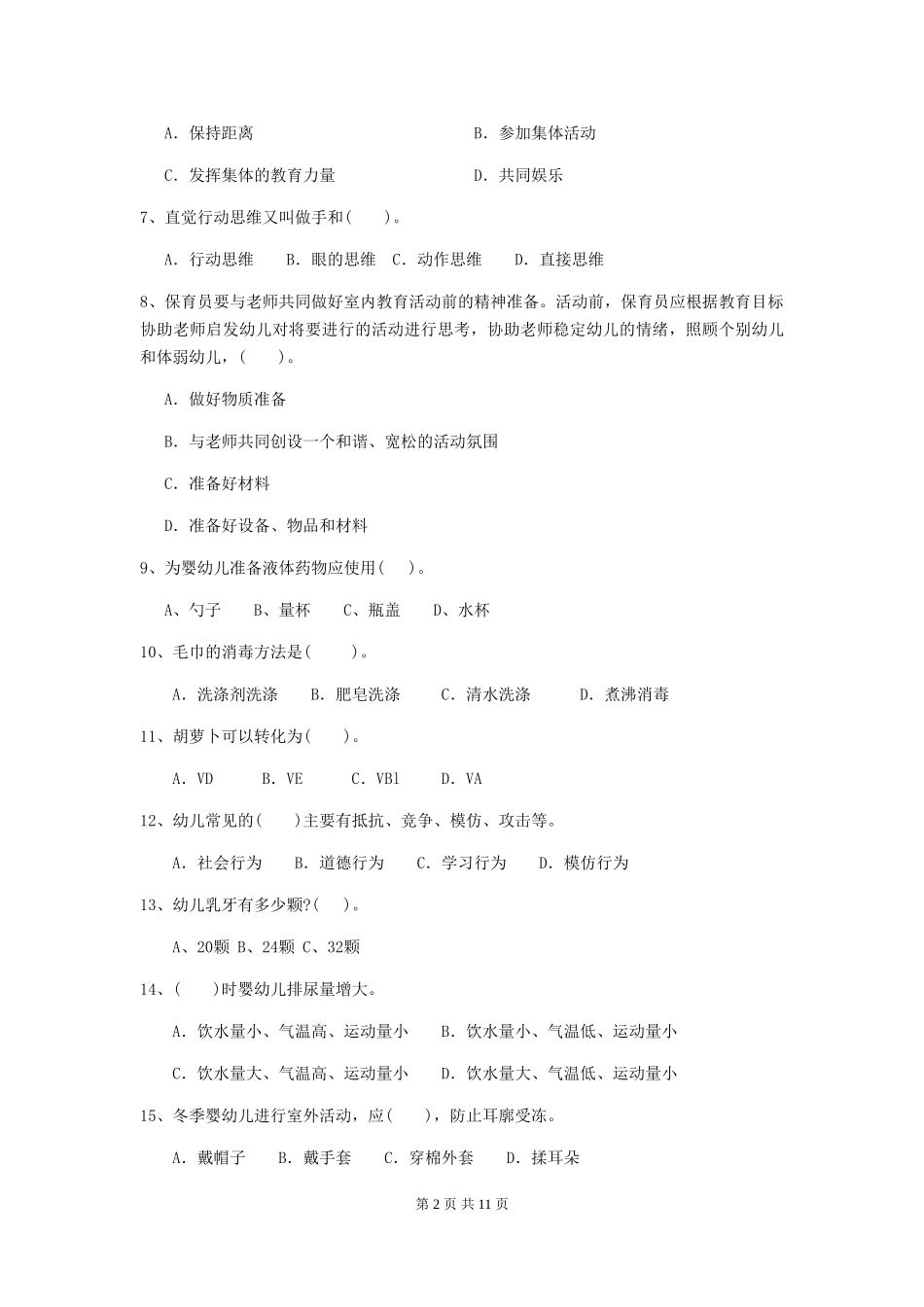 2024-2024年度幼儿园中班保育员高级考试试题试题及解析_第2页