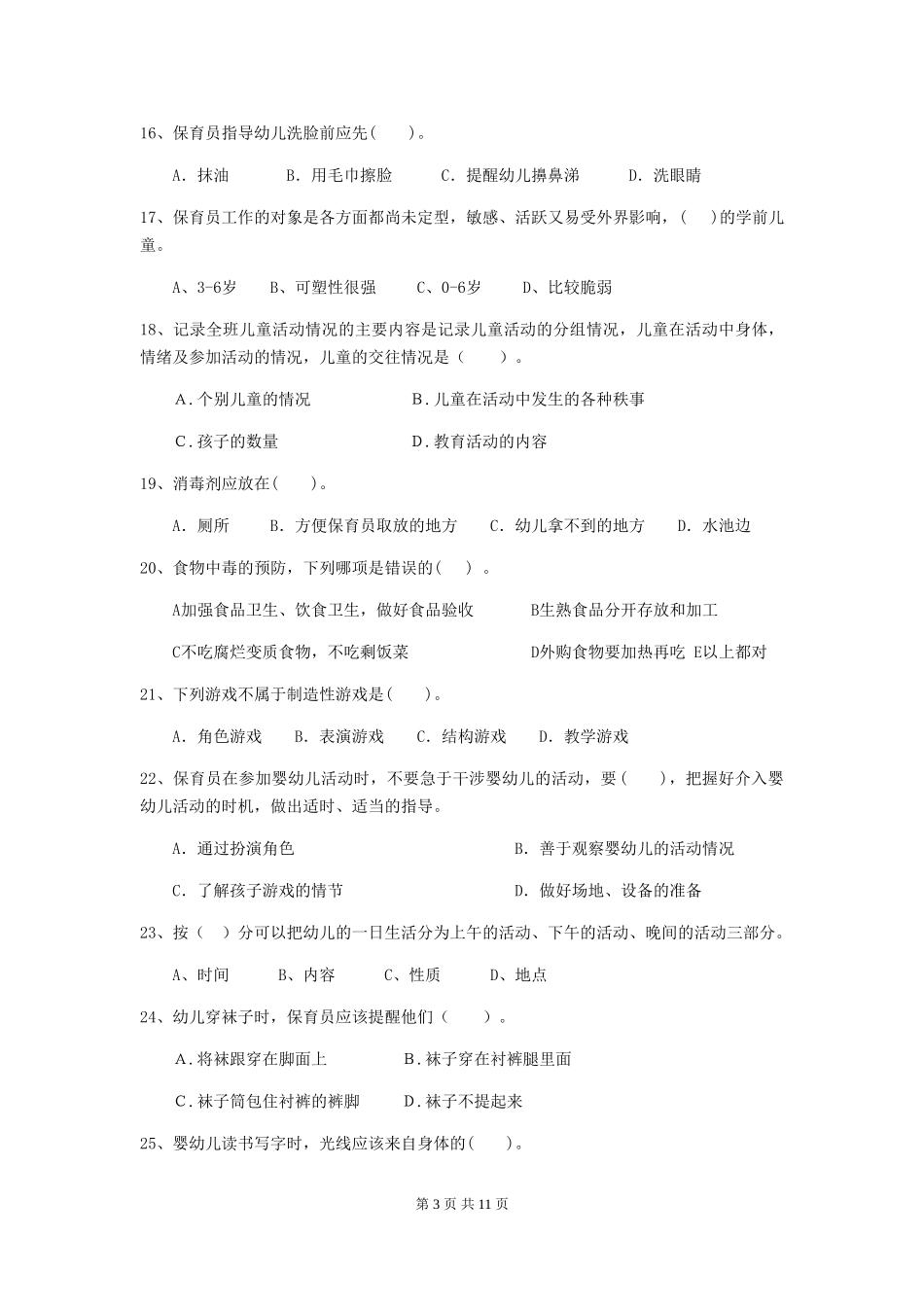 2024-2024年度幼儿园中班保育员高级考试试题试题及解析_第3页