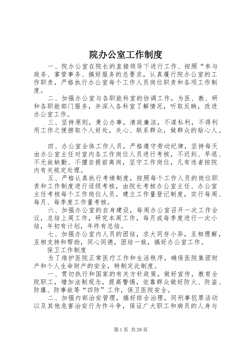 院办公室工作规章制度_第1页