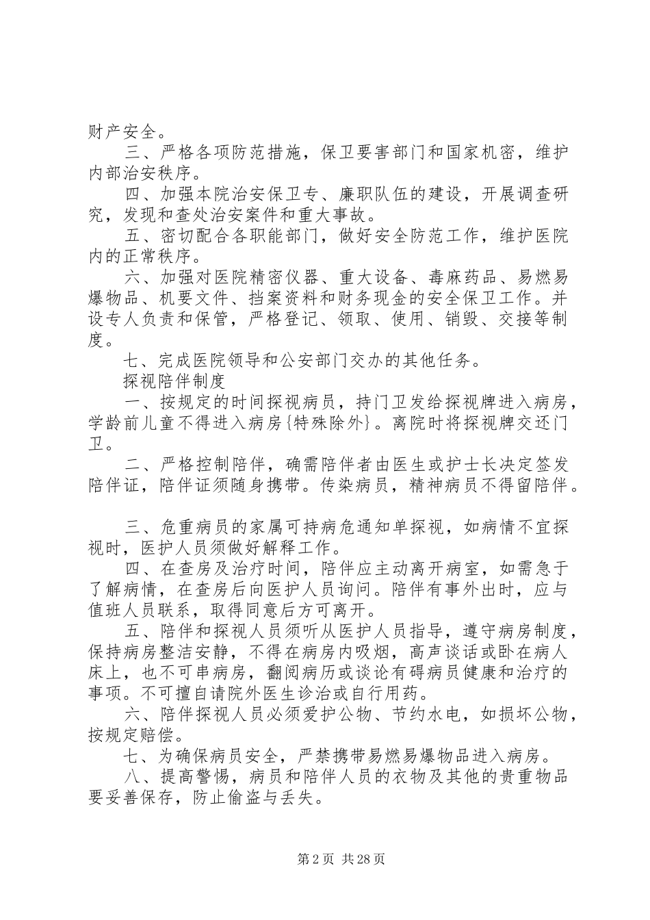院办公室工作规章制度_第2页