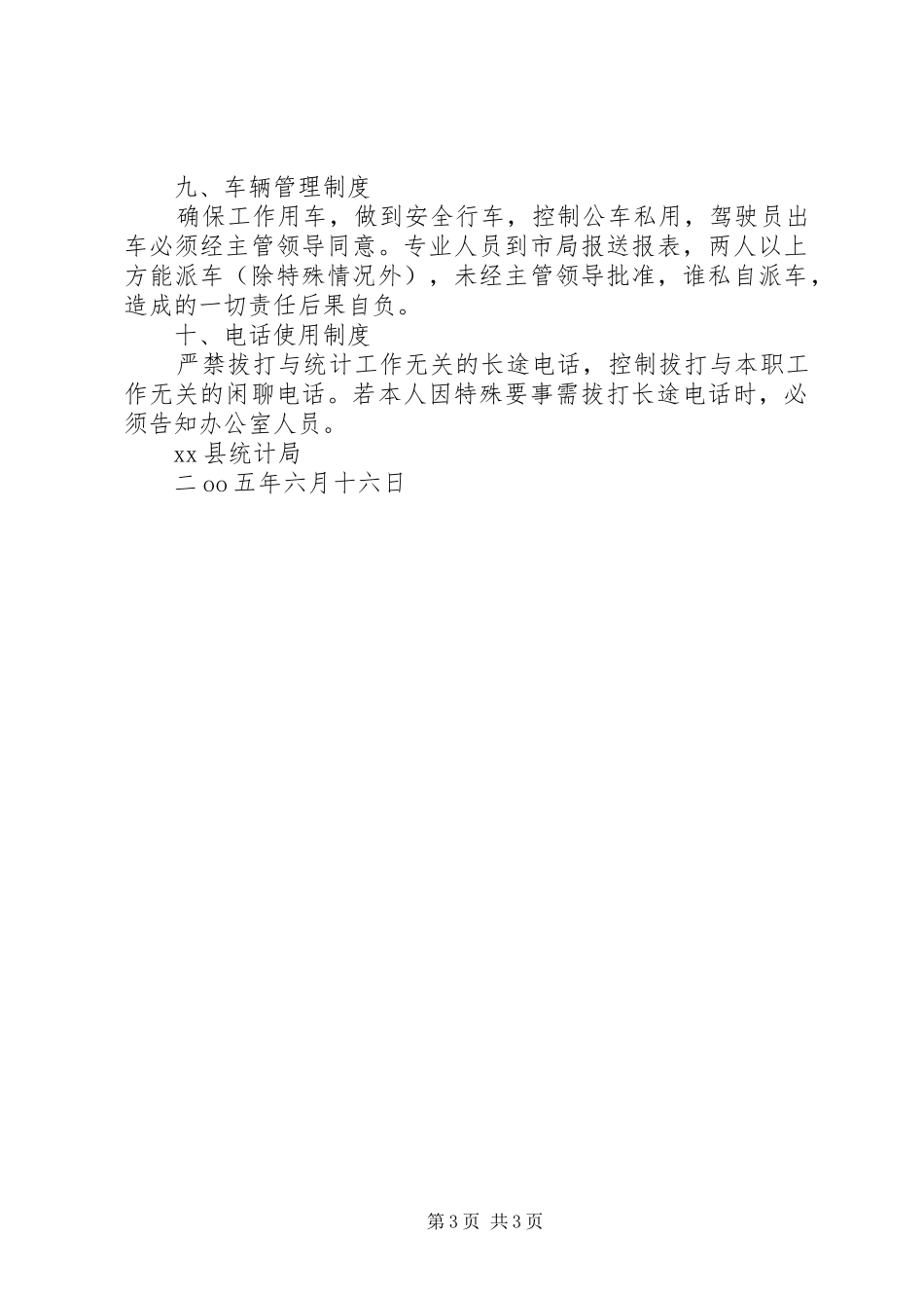 统计局机关工作规章规章制度  (2)_第3页