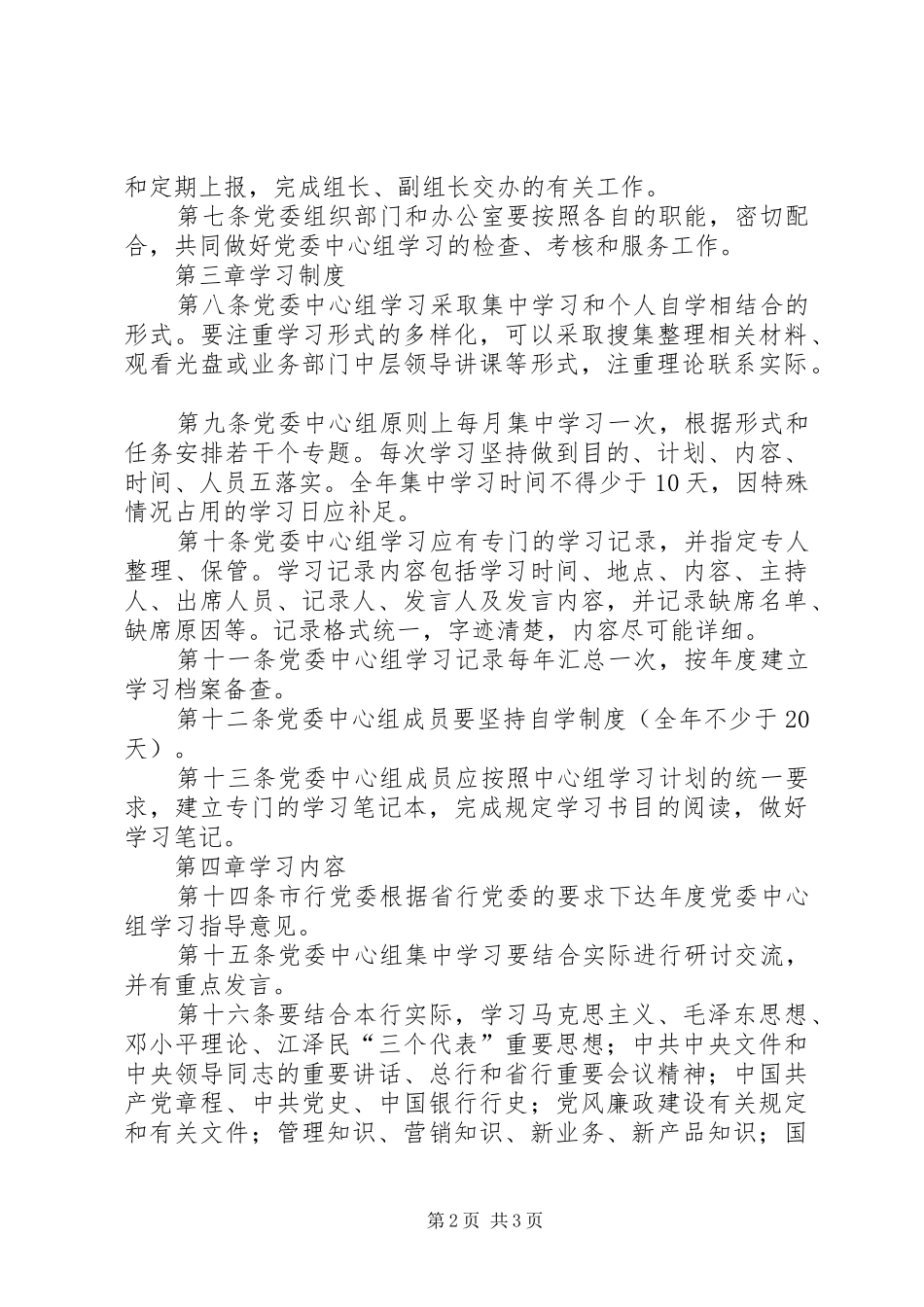 银行党委中心组学习规章制度 _第2页