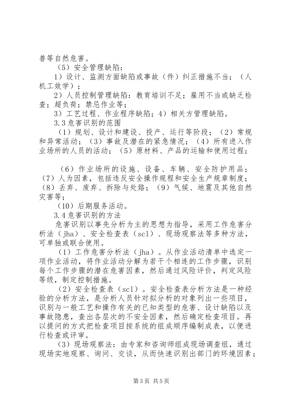 安全风险评估和控制管理规章制度_第3页