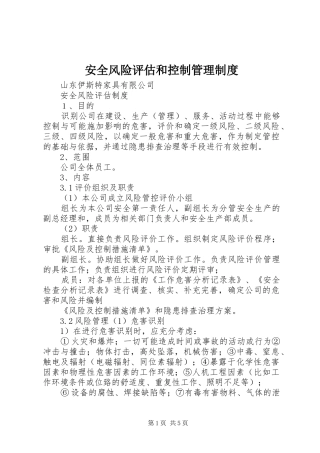 安全风险评估和控制管理规章制度