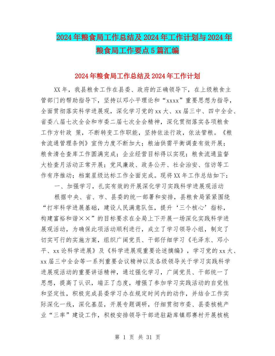 2024年粮食局工作总结及2024年工作计划与2024年粮食局工作要点5篇汇编_第1页