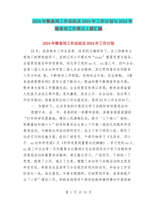 2024年粮食局工作总结及2024年工作计划与2024年粮食局工作要点5篇汇编