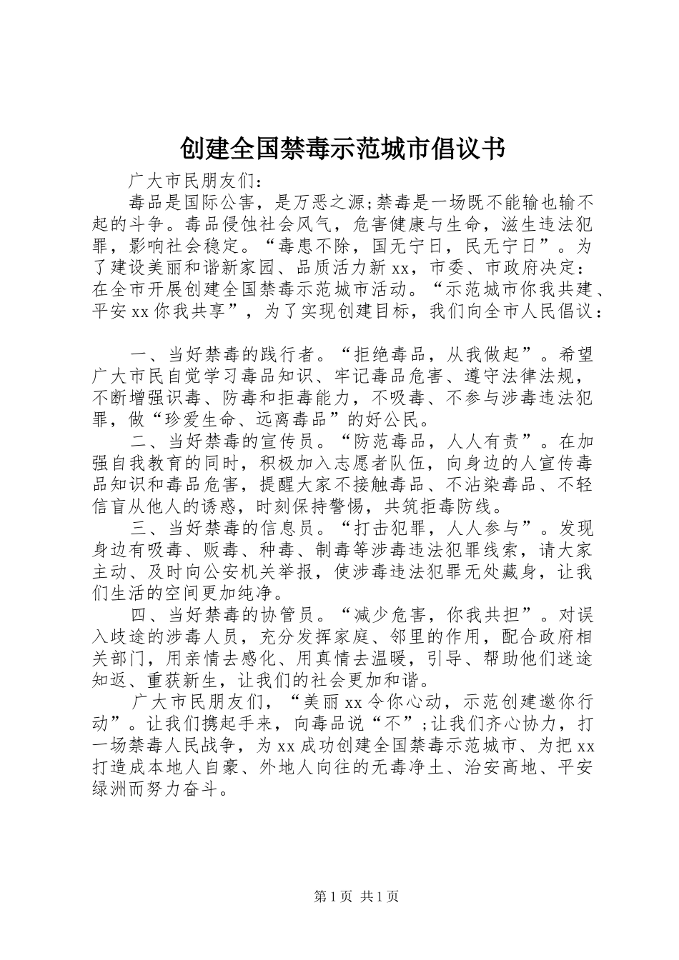 创建全国禁毒示范城市倡议书范文 (2)_第1页