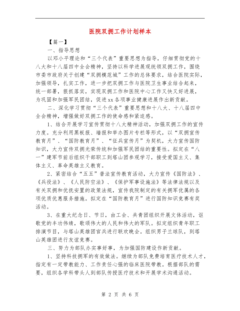 医院双拥工作计划样本_第2页