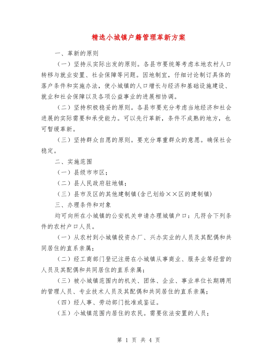 小城镇户籍管理革新方案_第1页