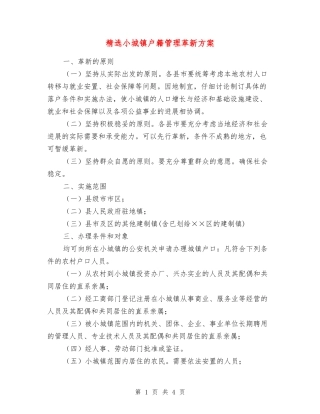 小城镇户籍管理革新方案