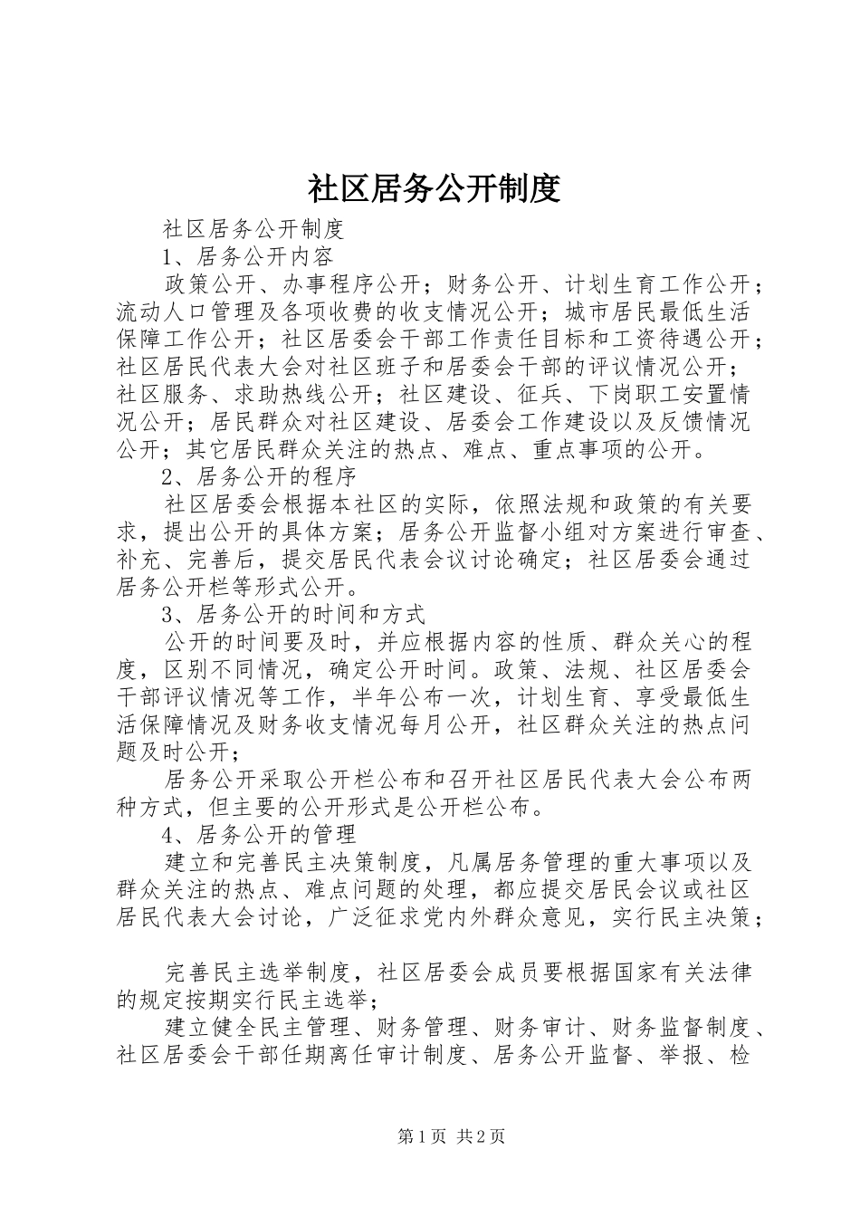 社区居务公开规章制度 _第1页