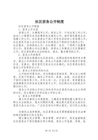 社区居务公开规章制度 