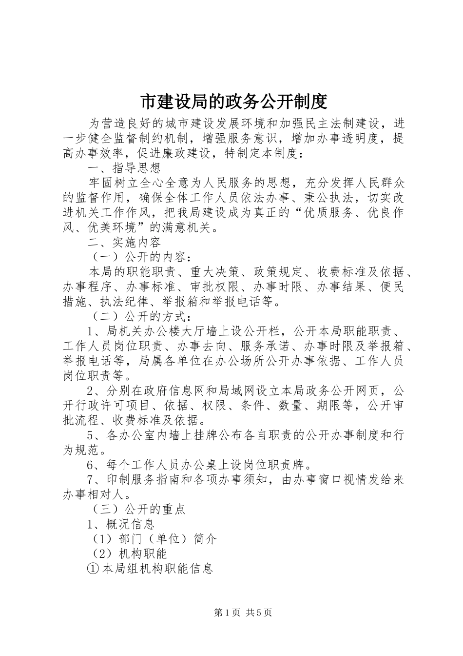 市建设局的政务公开规章制度_第1页