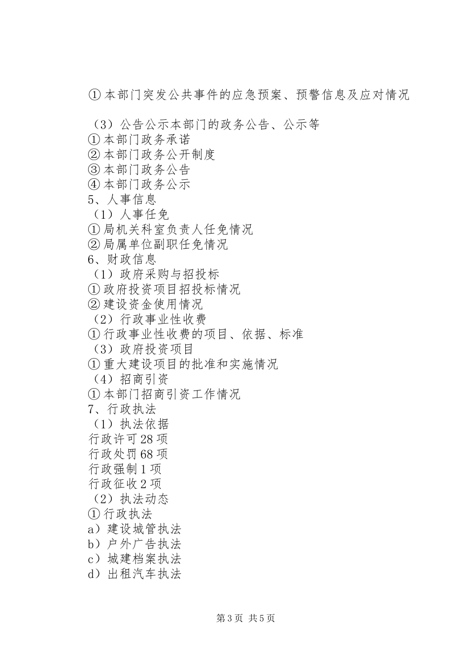 市建设局的政务公开规章制度_第3页
