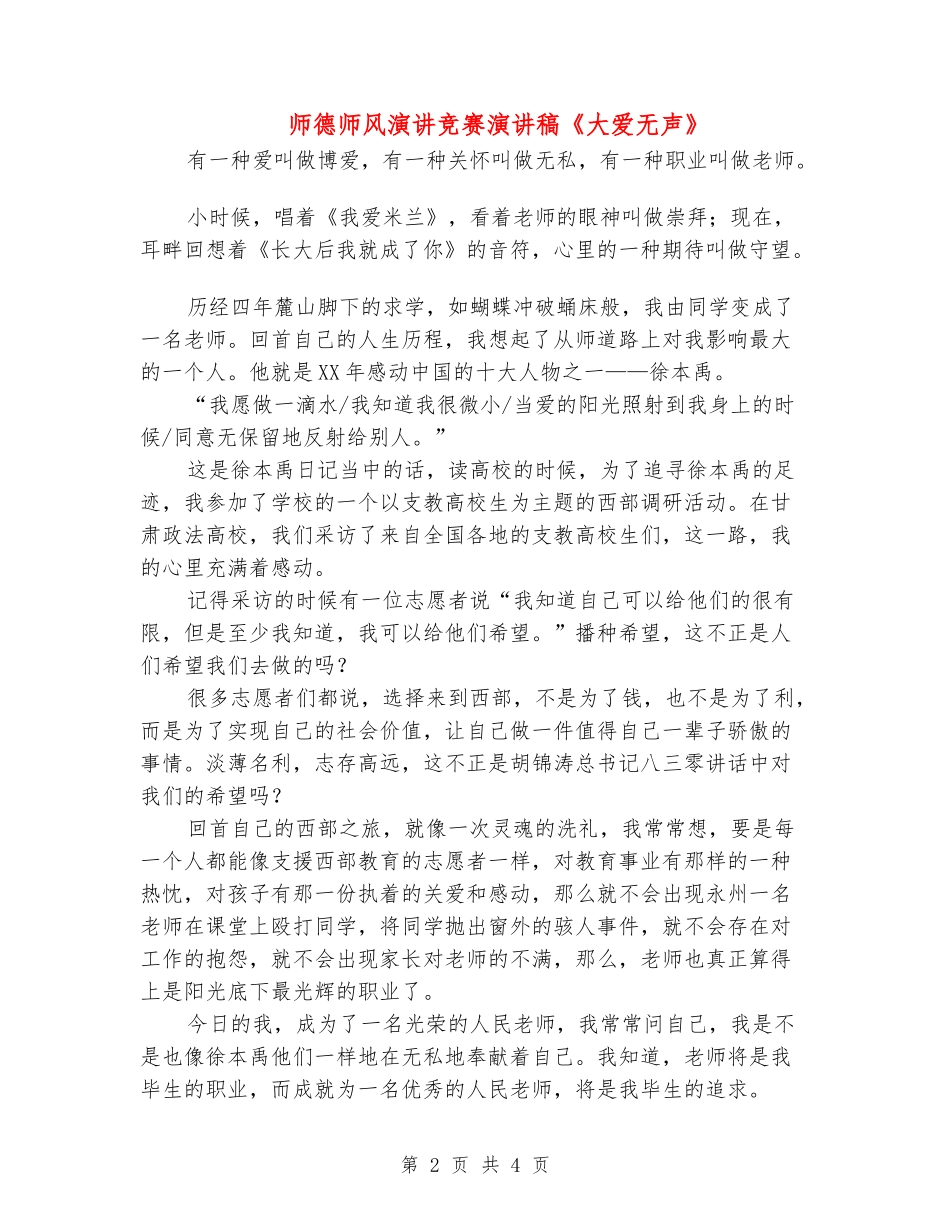 师德师风演讲比赛演讲稿《大爱无声》_第2页