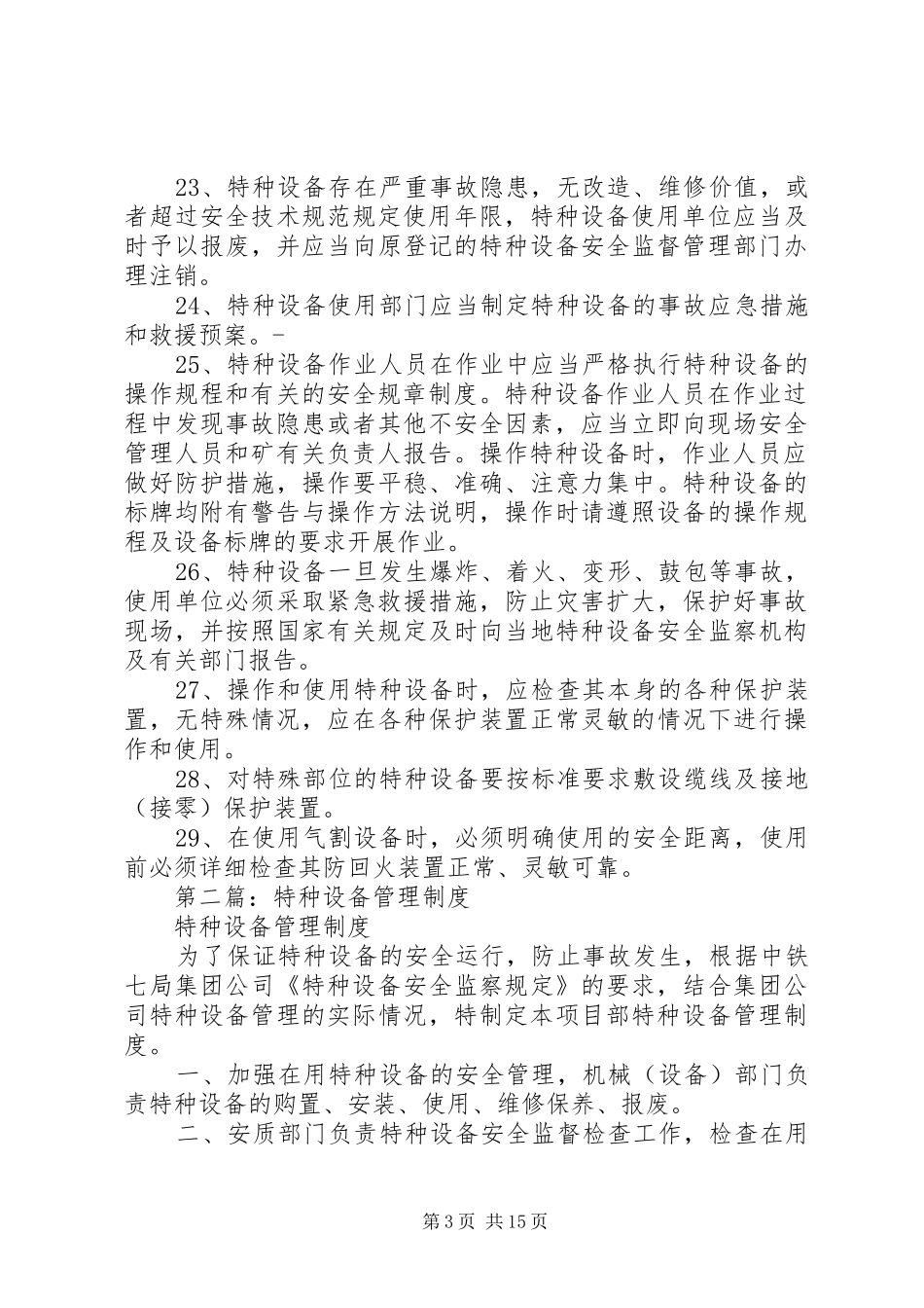 第一篇：特种设备管理规章制度_第3页