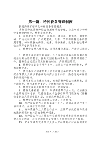 第一篇：特种设备管理规章制度