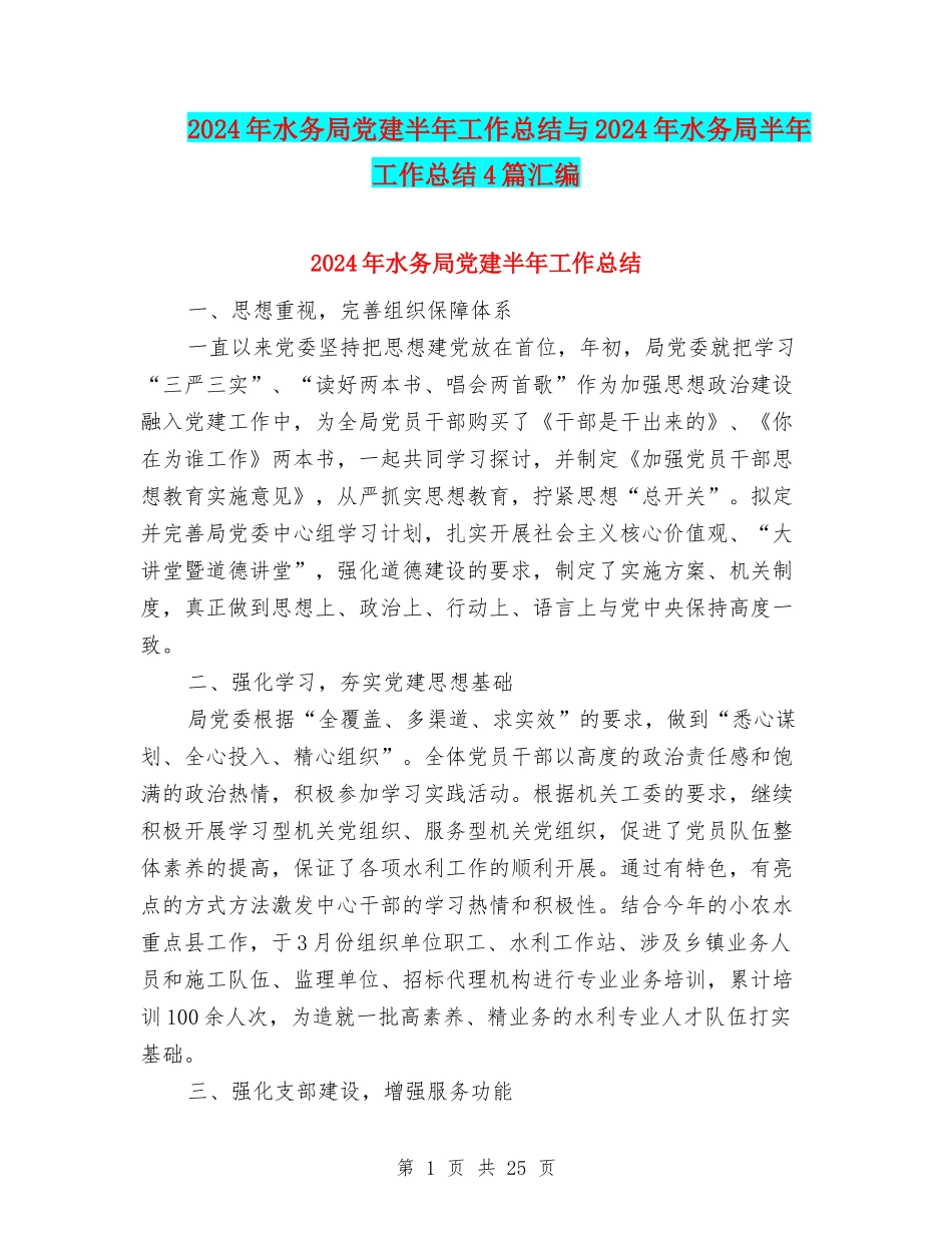 2024年水务局党建半年工作总结与2024年水务局半年工作总结4篇汇编_第1页