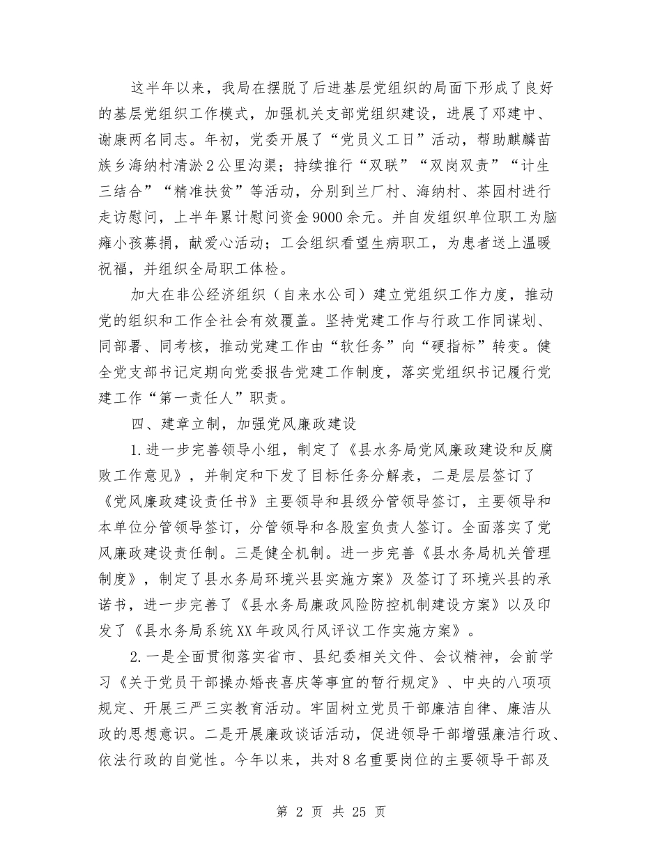 2024年水务局党建半年工作总结与2024年水务局半年工作总结4篇汇编_第2页