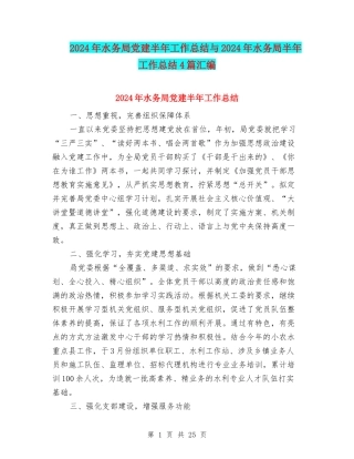 2024年水务局党建半年工作总结与2024年水务局半年工作总结4篇汇编
