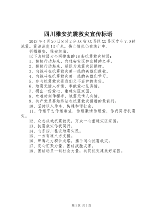 四川雅安抗震救灾宣传标语集锦