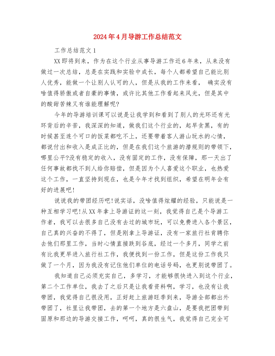 2024年4月导游工作总结报告与2024年4月导游工作总结范文汇编_第2页