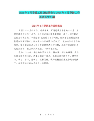 2024年4月导游工作总结报告与2024年4月导游工作总结范文汇编