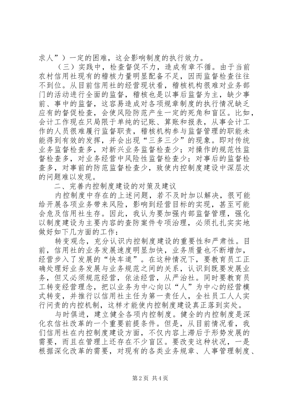关于农村信用社内控规章制度建设的思考_第2页