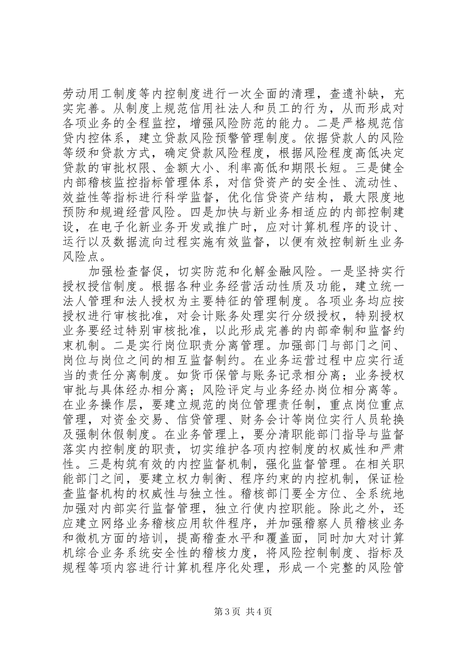 关于农村信用社内控规章制度建设的思考_第3页