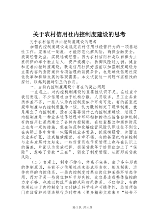 关于农村信用社内控规章制度建设的思考