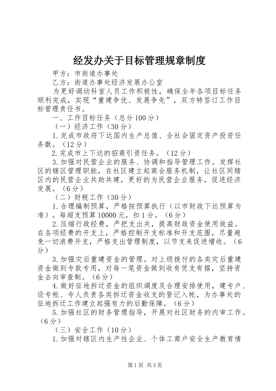 经发办关于目标管理规章规章制度_第1页