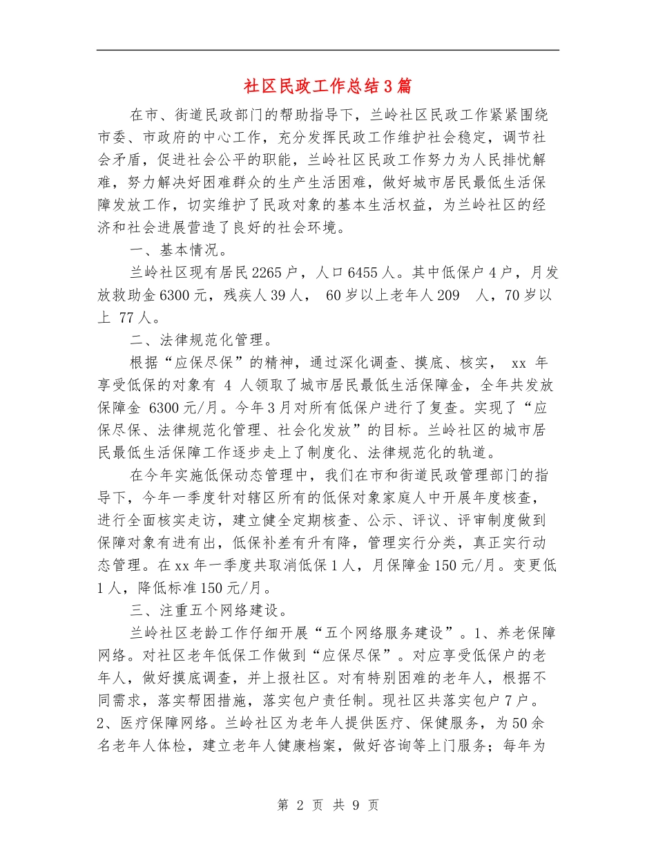社区民政工作总结3篇_第2页