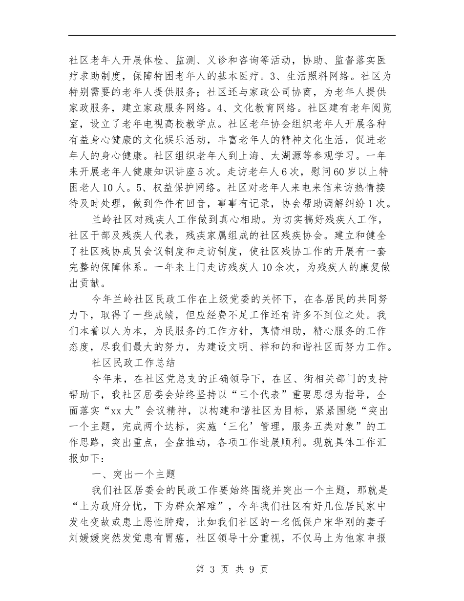 社区民政工作总结3篇_第3页